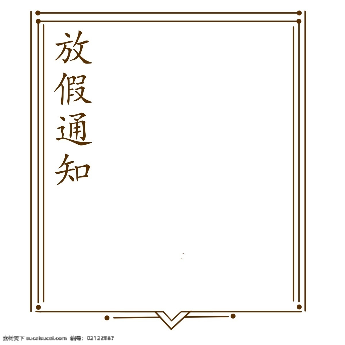 简约 放假 通知 边框 漂亮 手绘 卡通 装饰