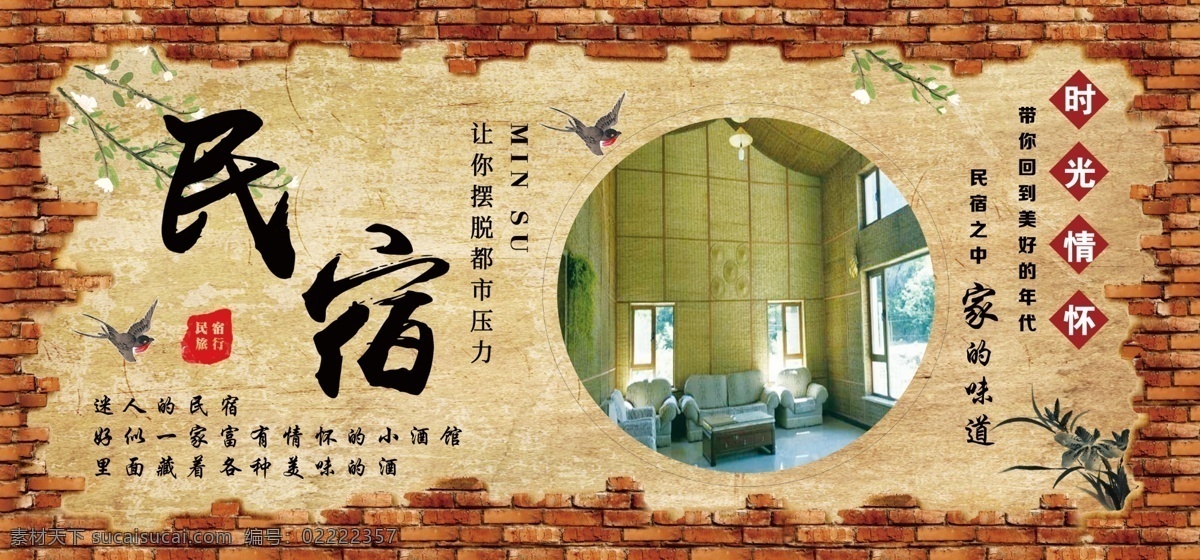 民宿主题展板 民宿展板 复古墙面 民宿宣传 宣传展板 家的味道 饭店宣传 农家院 时光飞逝 农家大院 怀旧咱班 红砖透视墙 高清喷绘 分层