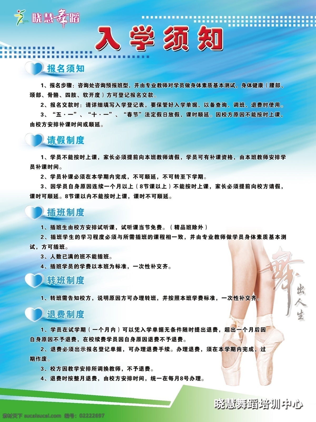 晓慧 舞蹈 展板 广告设计模板 心 源文件 展板模板 晓慧舞蹈展板 晓慧舞蹈 入学须知 舞出人生 psd源文件