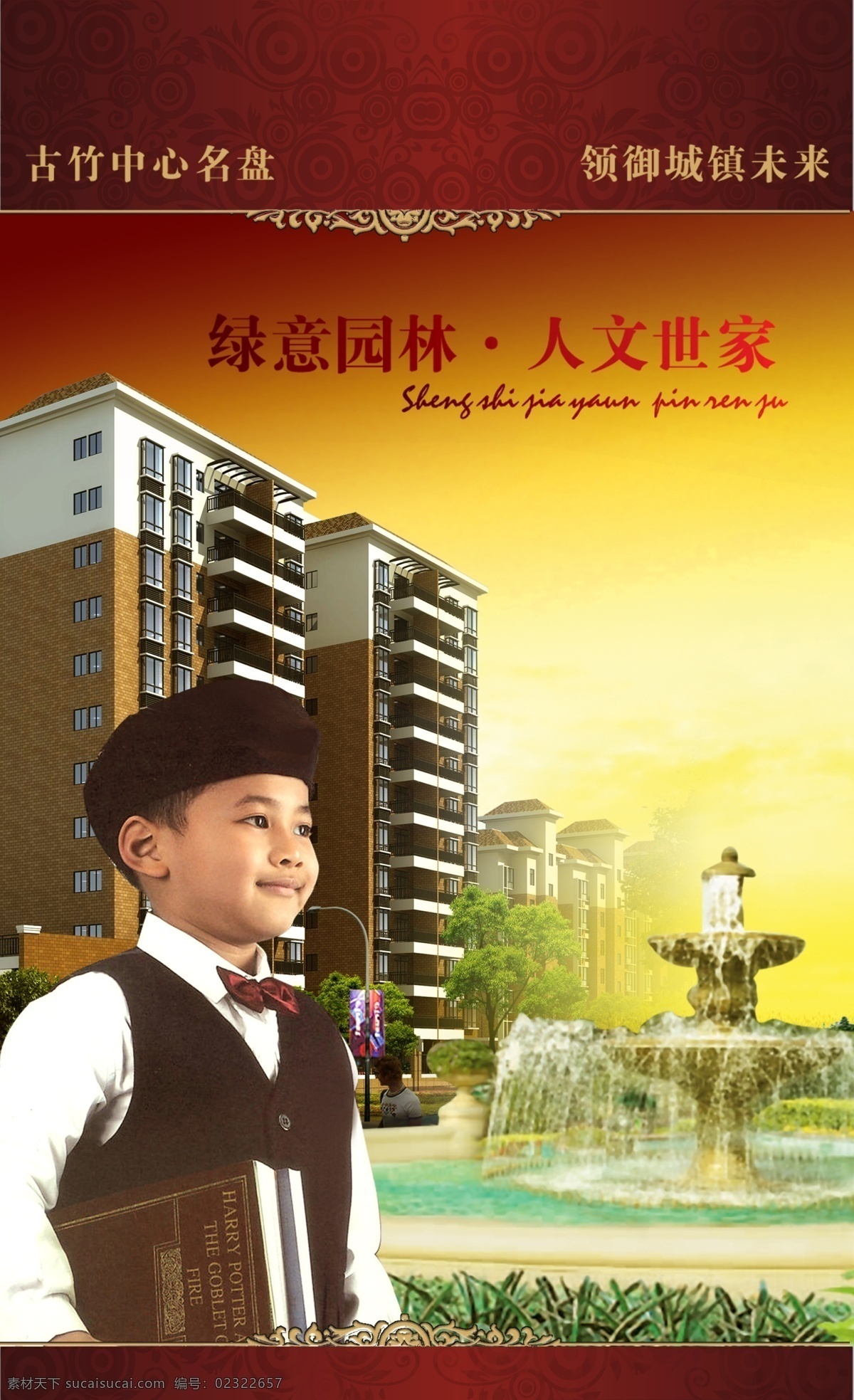 绿意 小 男孩 房地产 高档 高贵 喷泉 人物 享受 小男孩 园林 家居装饰素材 园林景观设计