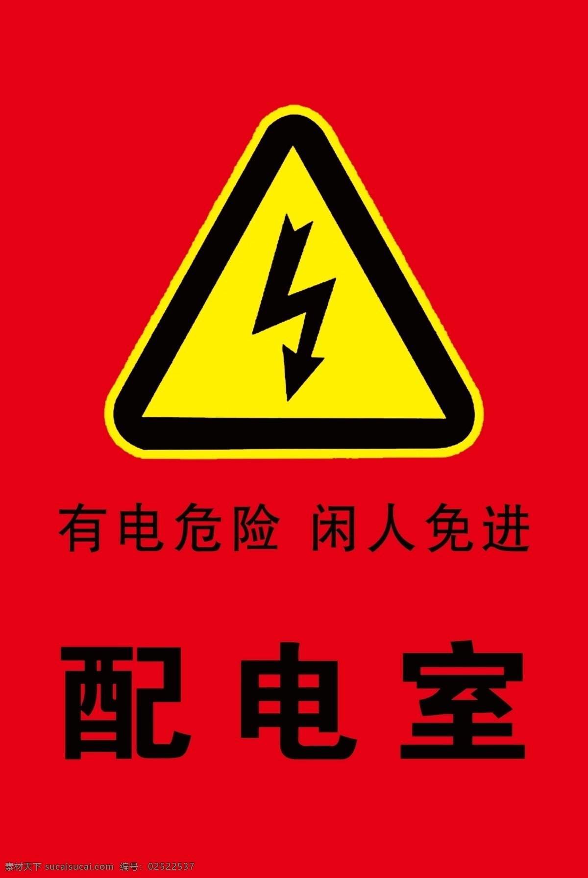 配电室标 配电室标识 配电室警示 配电室警示牌 分层
