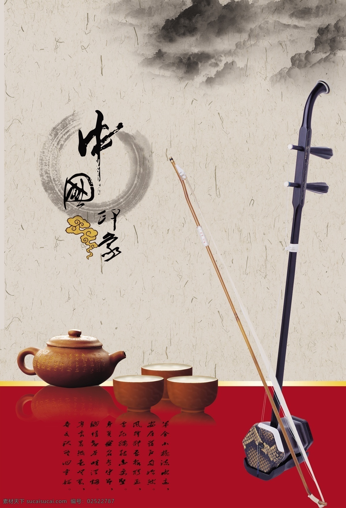 中国印象 二胡 中国 茶文化 印象 传统 文化 中国茶 中国风 宣传 海报 水墨 书法 茶具 茶杯 古典 山水 宣传海报