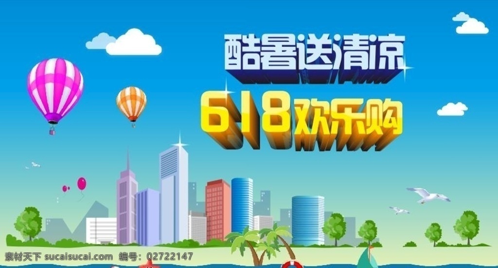 练习文件 酷暑送清凉 618欢乐购 城市 海滩 蓝天白云