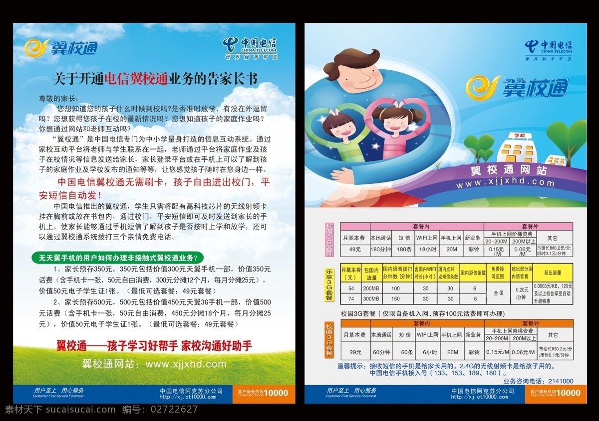 dm宣传单 彩虹 广告设计模板 树 一家三口 源文件 中国电信 家校互动 标志 套餐 参数 家长 通知 说明