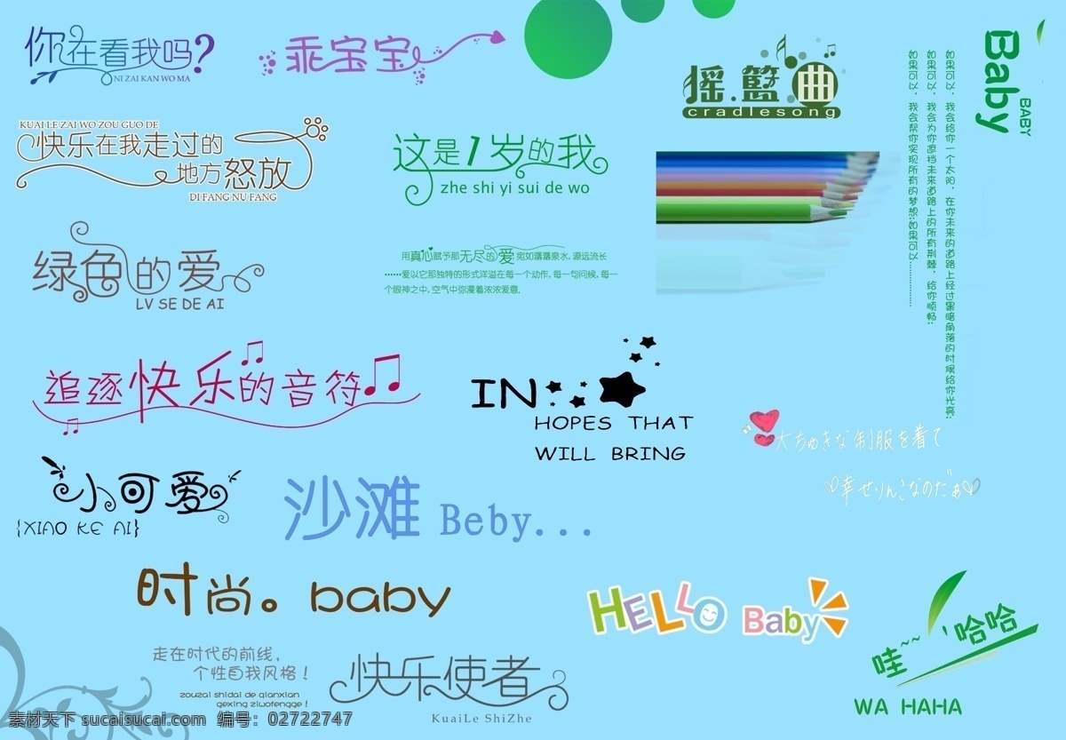 创意 字 儿童 高清psd 相册制作 psd源文件
