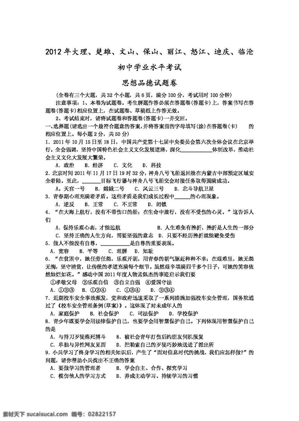 中考 专区 思想 品德 云南 大理 楚雄 文山 保山 丽江 怒江 迪庆 临沧 初中 试题 卷 人教版 试题试卷 思想品德 中考专区