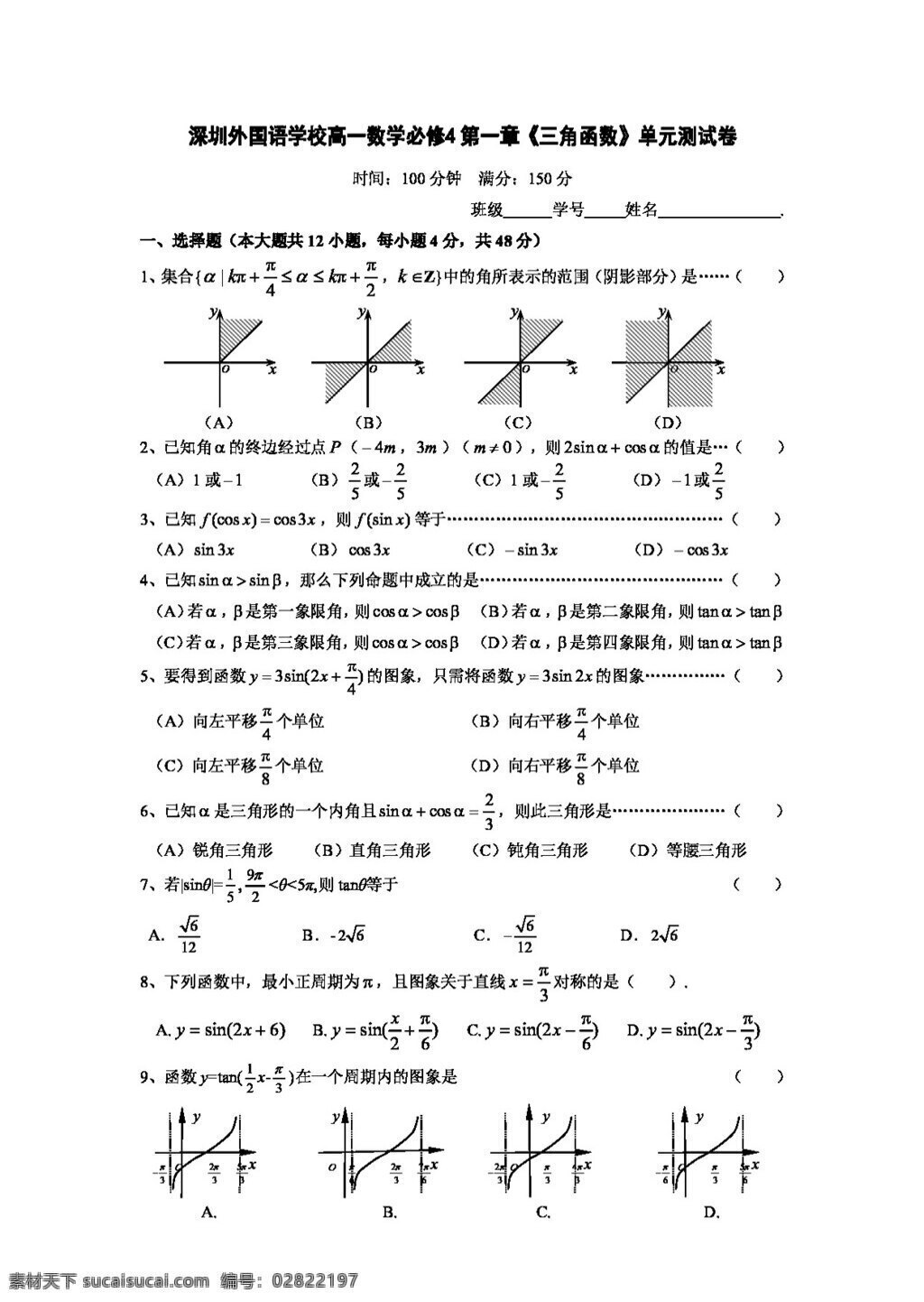 数学 人教 新 课 标 a 版 深圳 外国语 学校 高一 必修 章 三角函数 单元 测 试卷