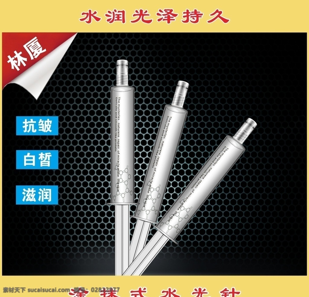 淘宝美白补水 水光针 美白 补水 淘宝 主图 护肤品 源文件 林厦宣传 淘宝界面设计