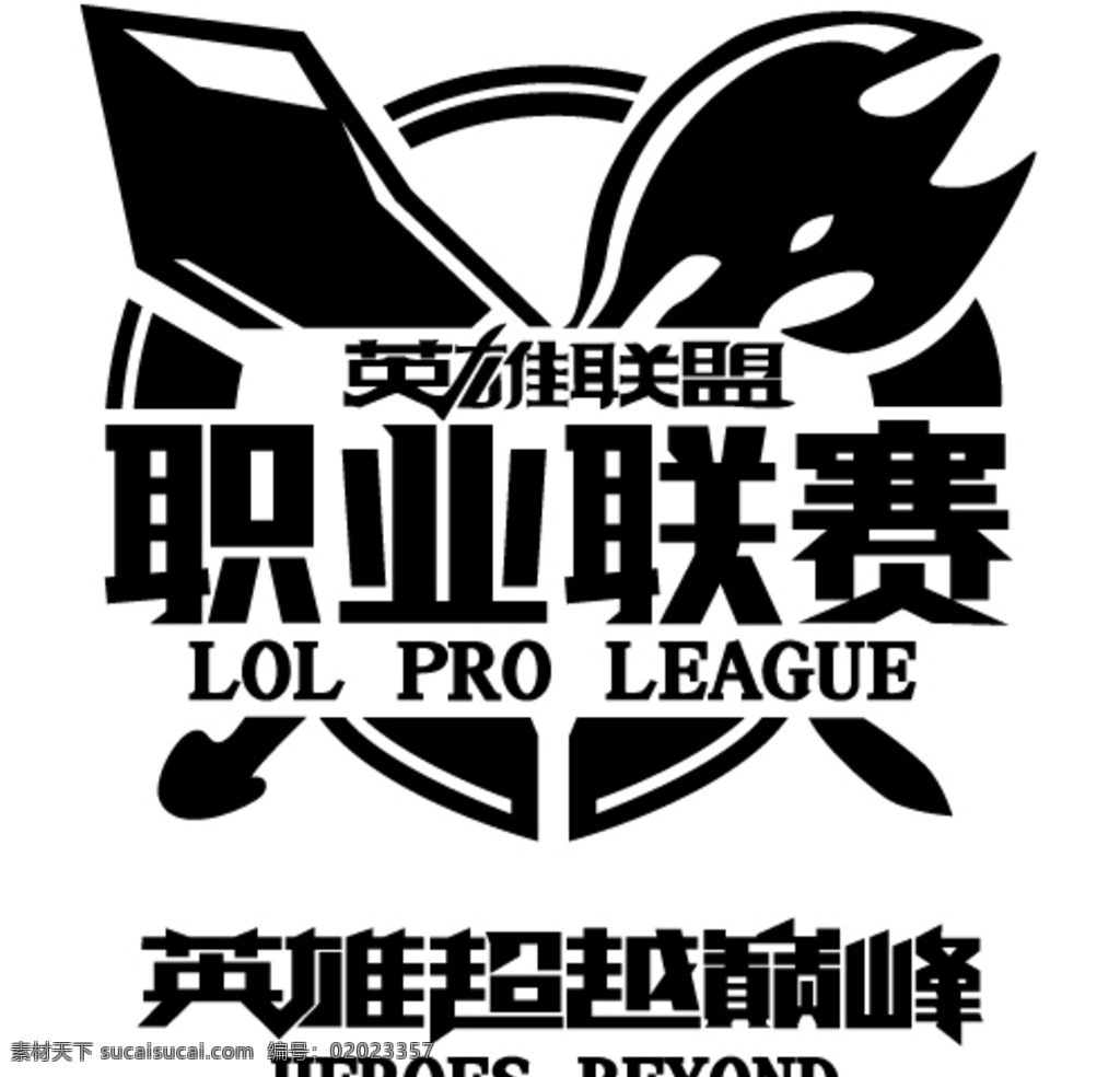 英雄 联盟 职业 联赛 英雄联盟 职业联赛 矢量 印花 潮牌 lol 服装印花 标志图标 企业 logo 标志