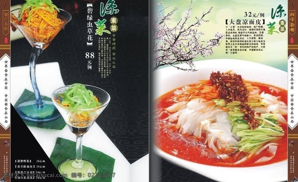 面食 菜谱 cdr9 菜单菜谱 凉菜 美食 面食菜谱 山西 面皮 食谱 矢量 画册 菜单 封面