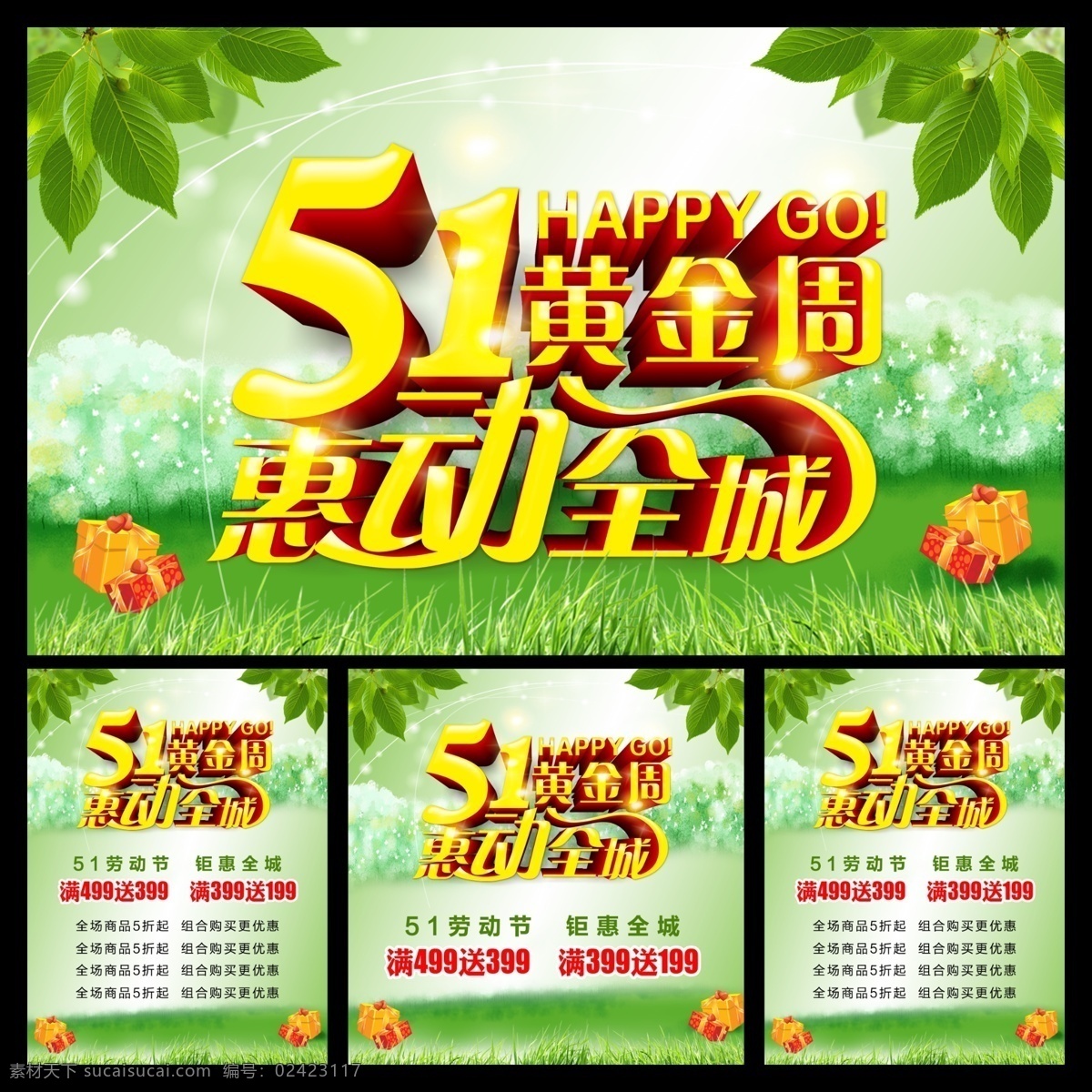 五一 劳动节 51劳动节 51 51大促 欢乐购 惠动全城 低价风暴 黄金周 五一促销 51促销海报 五一欢乐购 51钜惠 五一放价 钜惠全城 51放价 五一大酬宾 51大酬宾 五一大回馈 五一海报 五一吊旗 51吊旗 五一活动 51特惠 五一展架 51海报 五一促销海报 星光 草地 树叶 礼品 白色