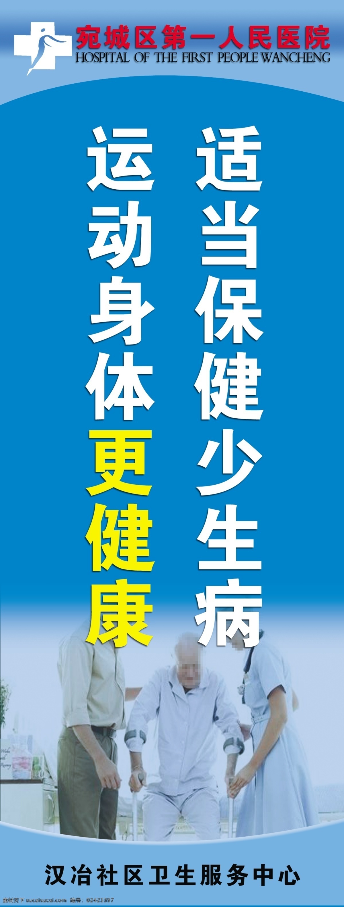 医院标语 适当 保健 少 生病 运动 身体 更 健康 人物 广告设计模板 源文件