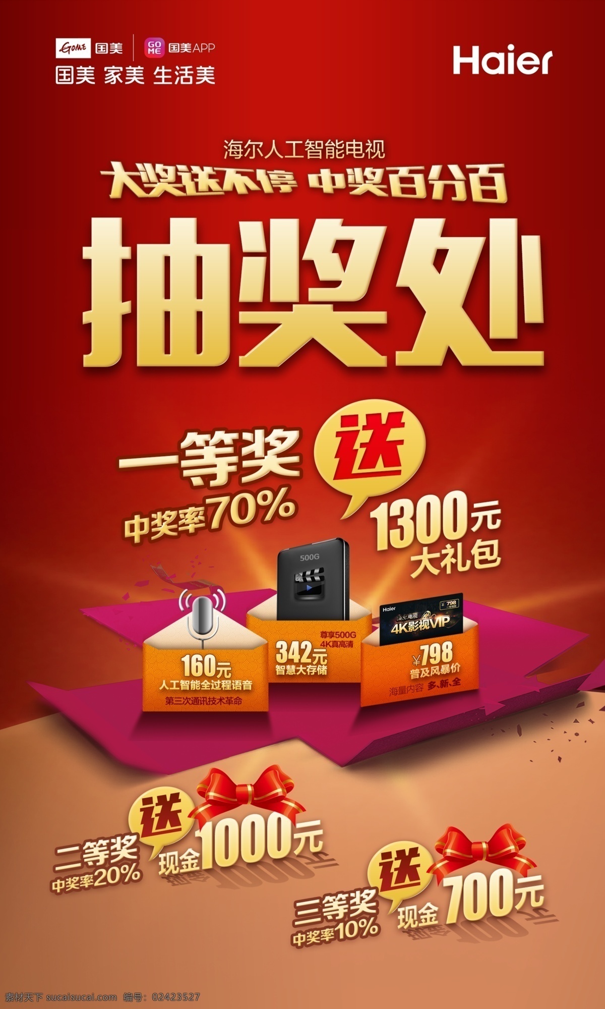 海尔 电视 豪礼送不停 幸运抽奖