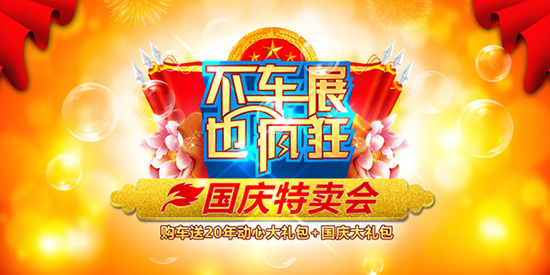 国庆 特卖 海报 金秋 促销海报