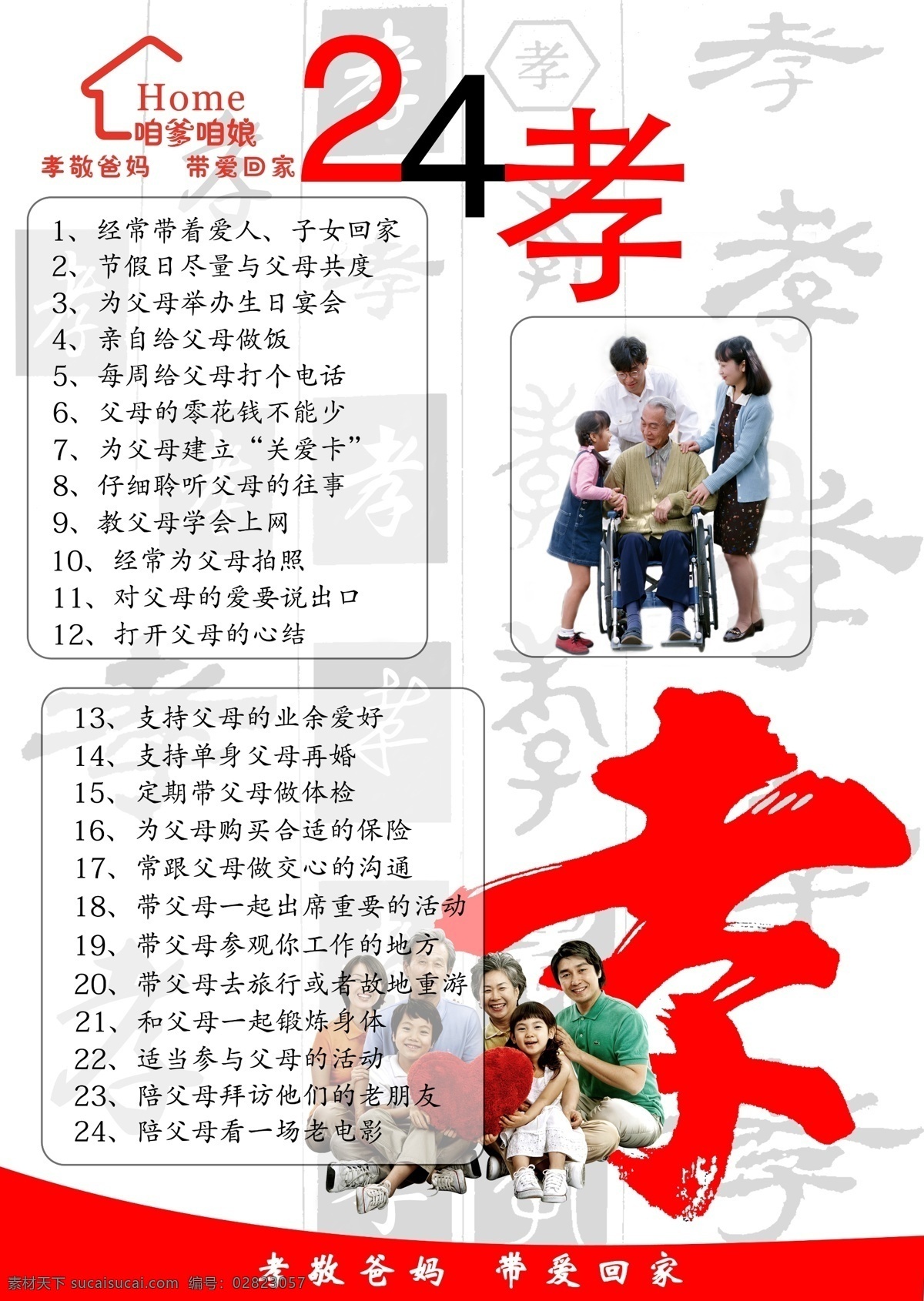 二十四孝 孝敬老人 老人坐轮椅 全家福 孝字 红底纹