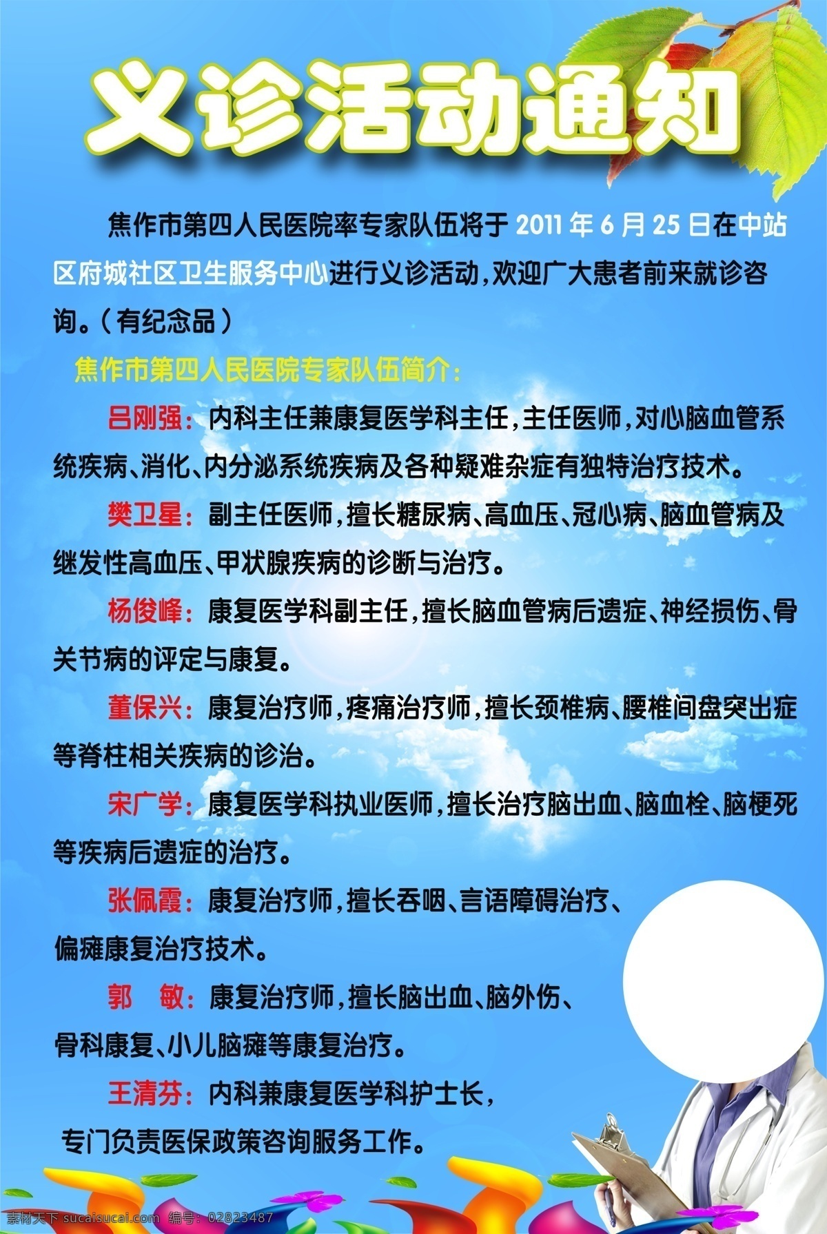 义诊活动通知 义诊 活动 通知 树叶 美女 护士 广告设计模板 源文件