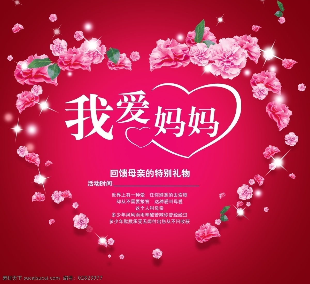 我爱妈妈 心型花朵 背景 文字 浪漫 活动 广告设计模板 源文件