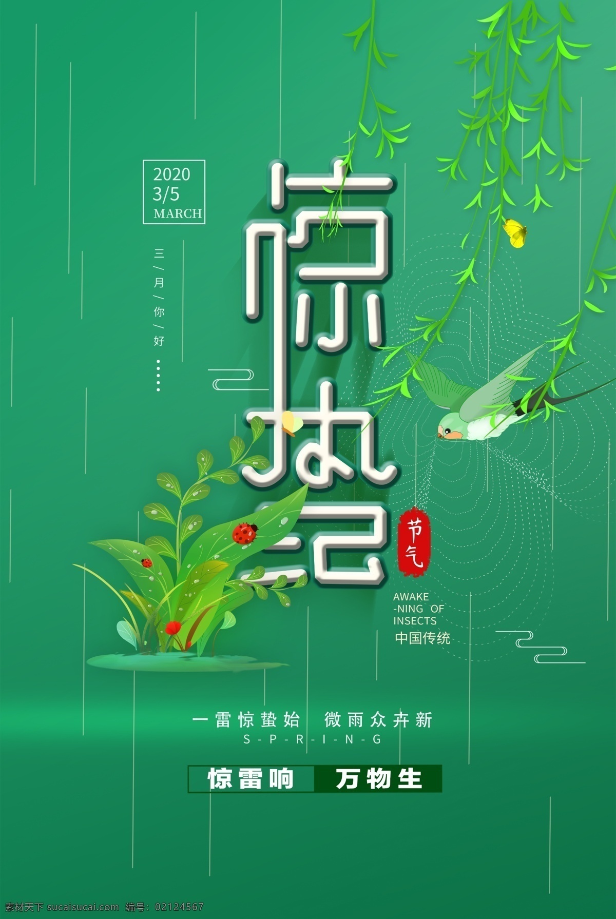 惊蛰 24节气 传统节日 绿色 海报