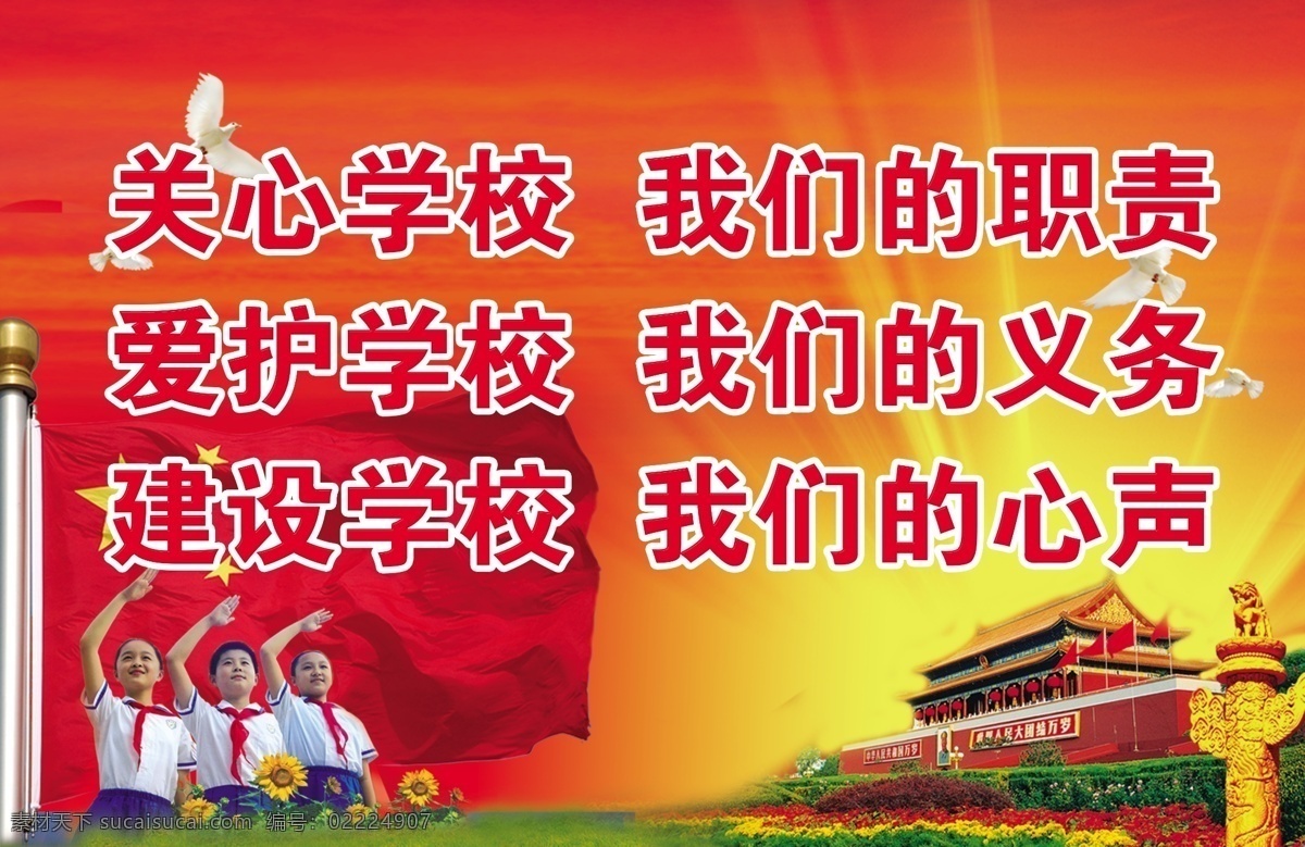 草坪 广告设计模板 红色背景 花 石柱 天安门 五星红旗 小学生 学校展板 关心学校 我们的职责 爱护学校 我们的义务 建设学校 我们的心声 展板模板 源文件 其他展板设计