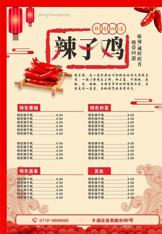 辣子鸡 中国 风 菜单 海报 辣子鸡菜单 中国风红色 灯笼 鲜香麻辣 美食海报