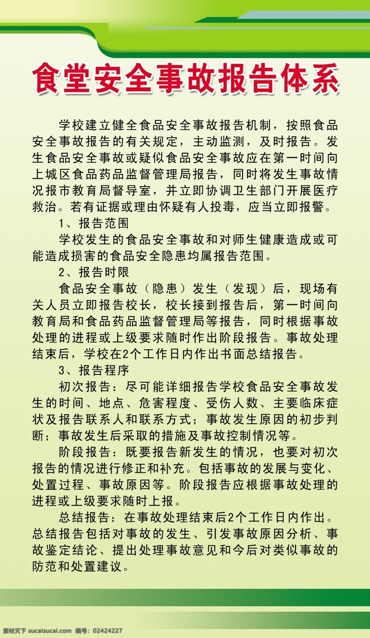 食堂 安全 事故 报告 体系 安全事故 报告体系 学校 食品 规章 制度 展板 绿色