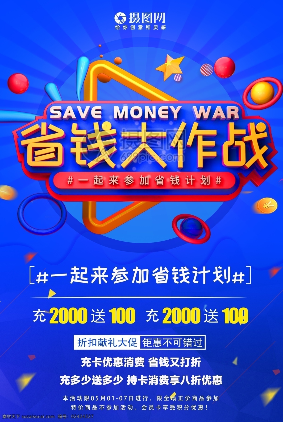 省钱 大作 战 会员 充 卡 促销活动 海报 省钱大作战 会员充卡 促销海报 活动海报 充值 立体字 优惠 满减