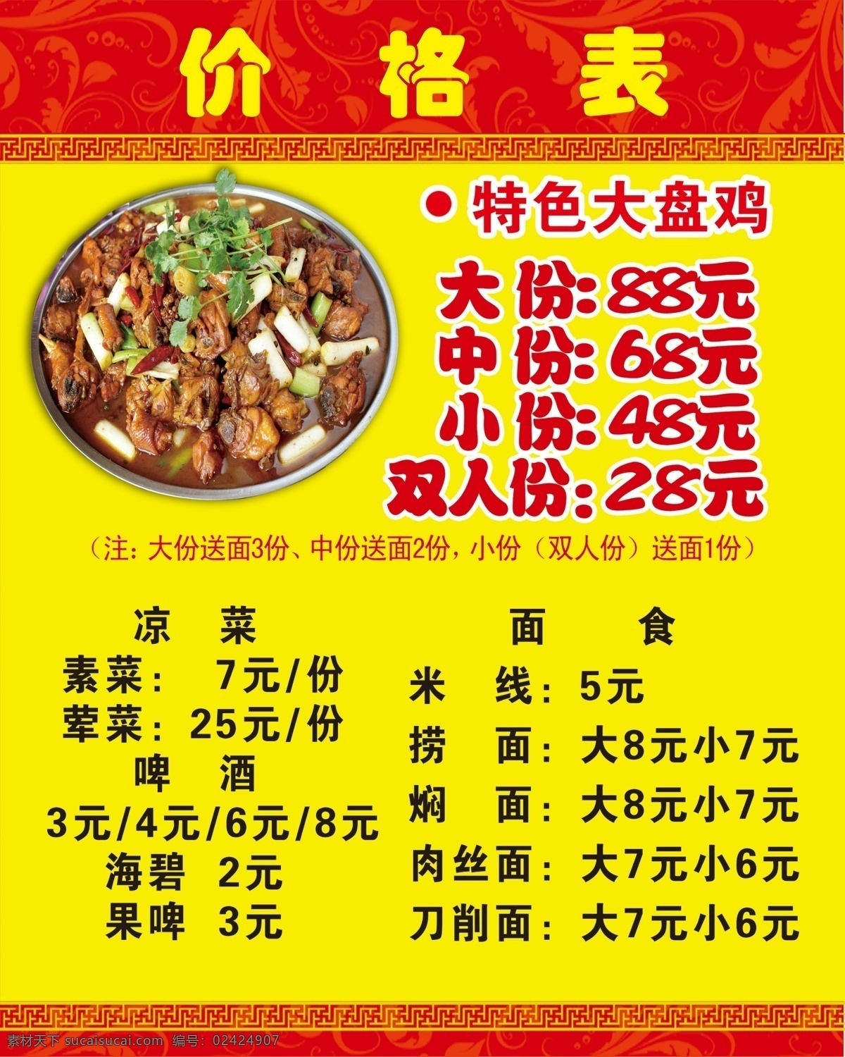 大盘鸡 价目表 凉菜单 面食菜谱 价目表海报 海报 菜单菜谱