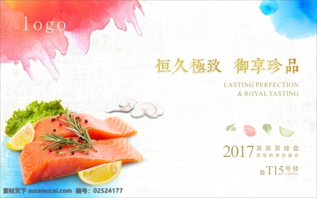 品鉴 会 主题 背景 展板 2017 楼盘 房地产 刺身 金枪鱼 色彩 食物 恒久 珍品