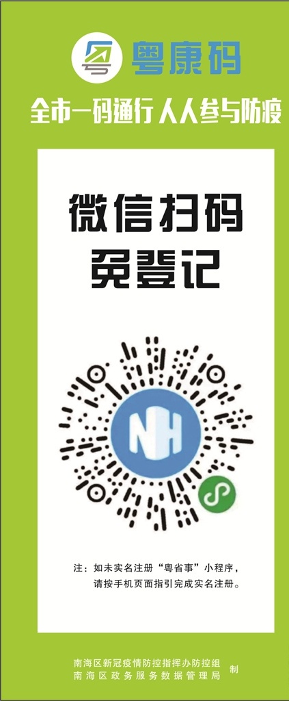 粤康码展架 粤康码推广 粤省事 入粤登记海报 粤省事小程序 粤省事二维码 粤省事葵花码 粤省事海报 粤省事展架 冠状病毒疫情 展板模板