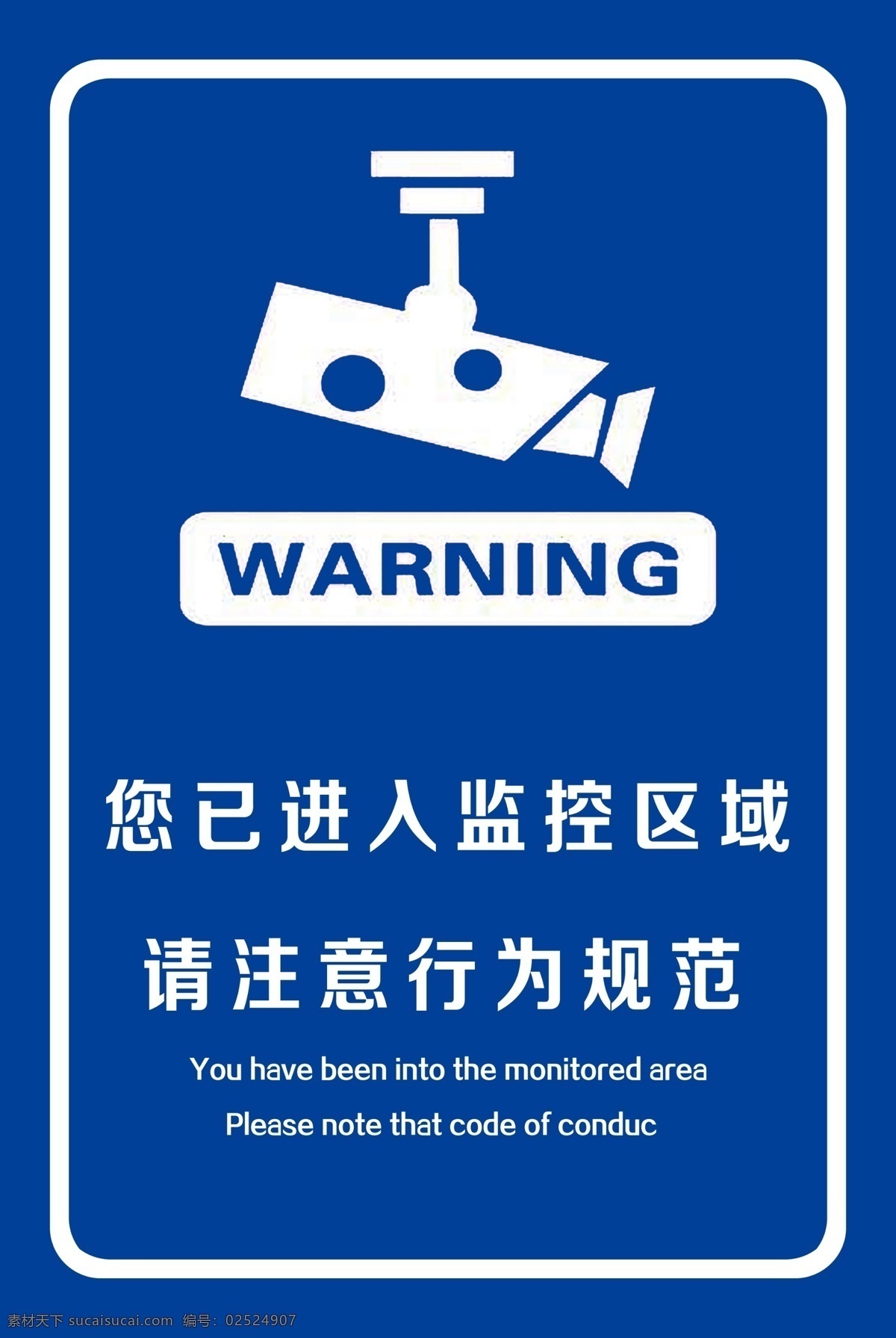 温馨提示语 请注意言行 行为规范 进入监控区域 分层
