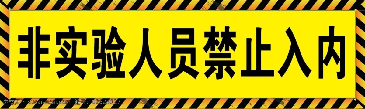 禁止入内 禁止 入内 实验 人员 警示 分层