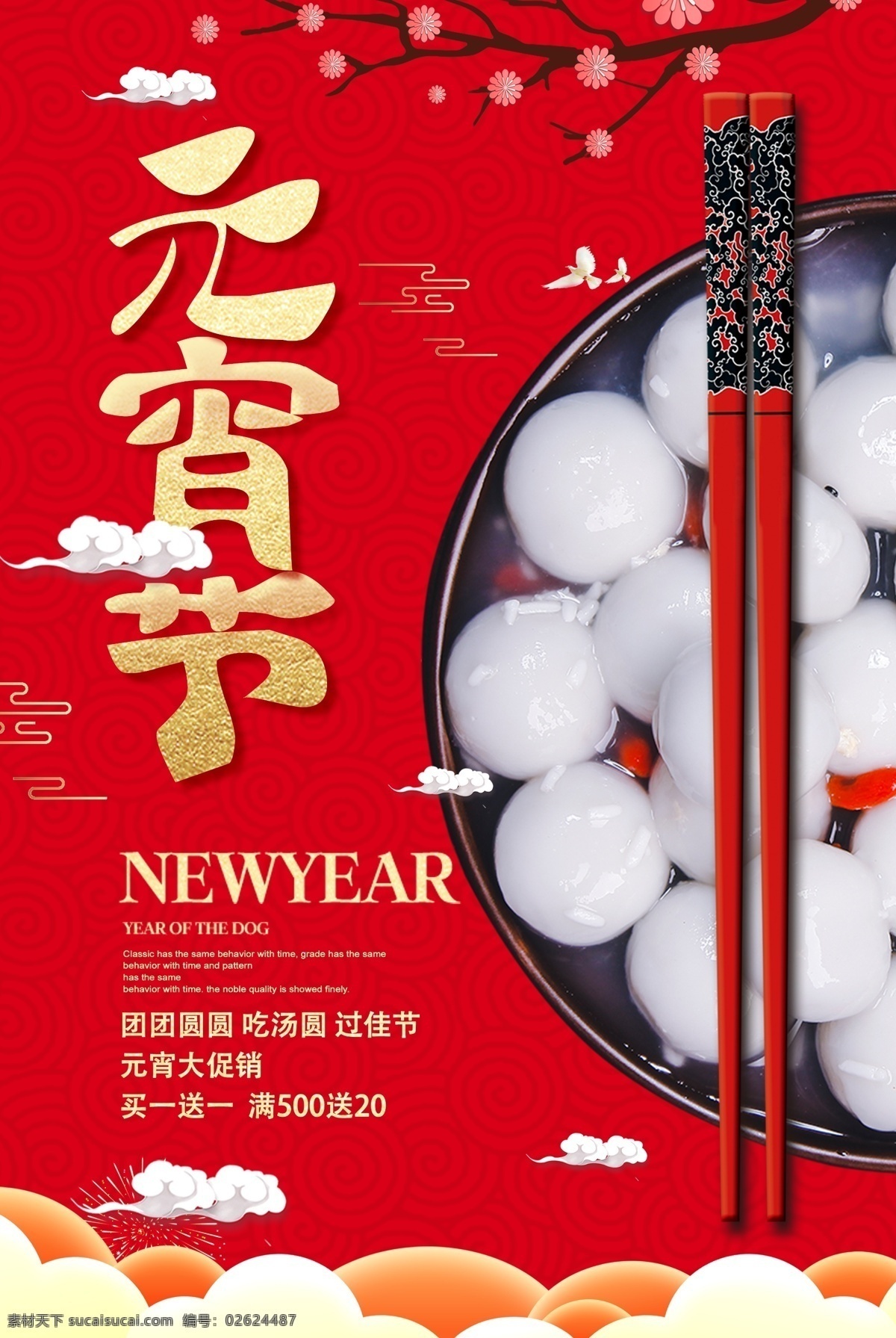红色 喜庆 元宵节 促销 海报 汤圆 筷子 梅花 节日 中国传统 元宵