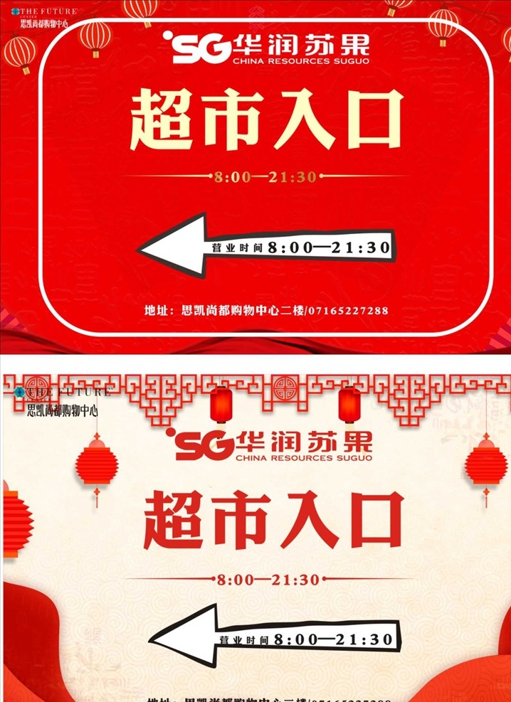 超市 新年 入口 导航 2019年 新春广告 超市入口 华润苏果 营业时间 红色背景 喜庆素材 红灯笼