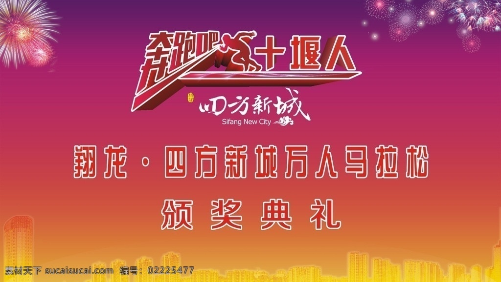 舞台背景 马拉松 奔跑吧 颁奖典礼 商业活动 背景 室外广告设计