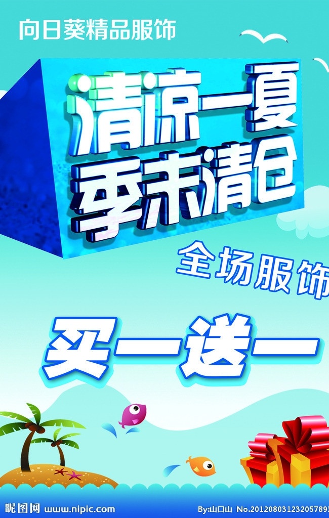 清凉 夏季 末 清仓 海报 清凉一夏 季末清仓 宣传页 海鸥 礼品 海浪 小岛椰子树 鱼 树叶 背景 分层 源文件 广告设计模板