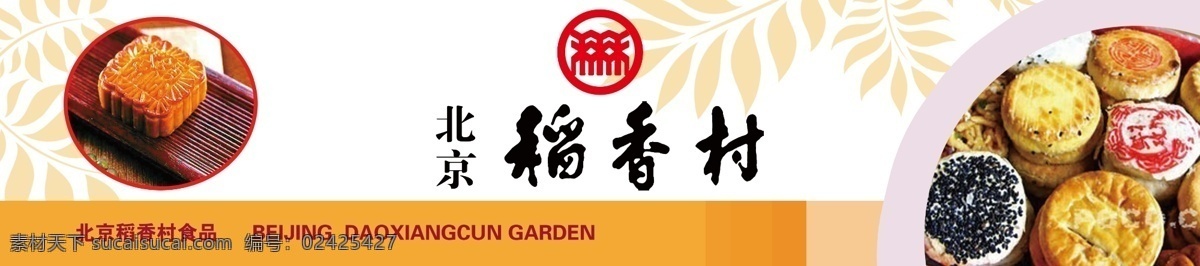 稻香村 花边 展板 食品 稻香村简介 北京稻香村 广告设计模板 源文件
