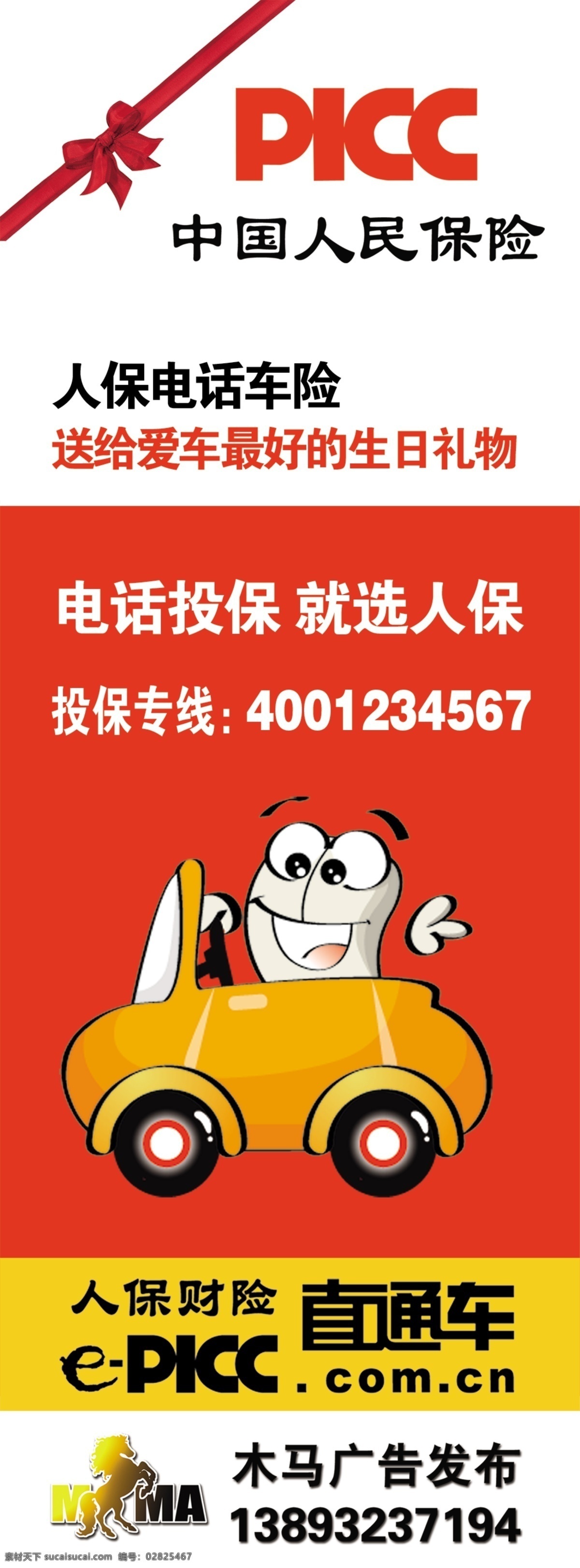 中国 人民 保险 模板 中国人保财险 卡通汽车 红色 展架 保险类 清晰 矢量图 展板模板 广告设计模板 矢量 源文件