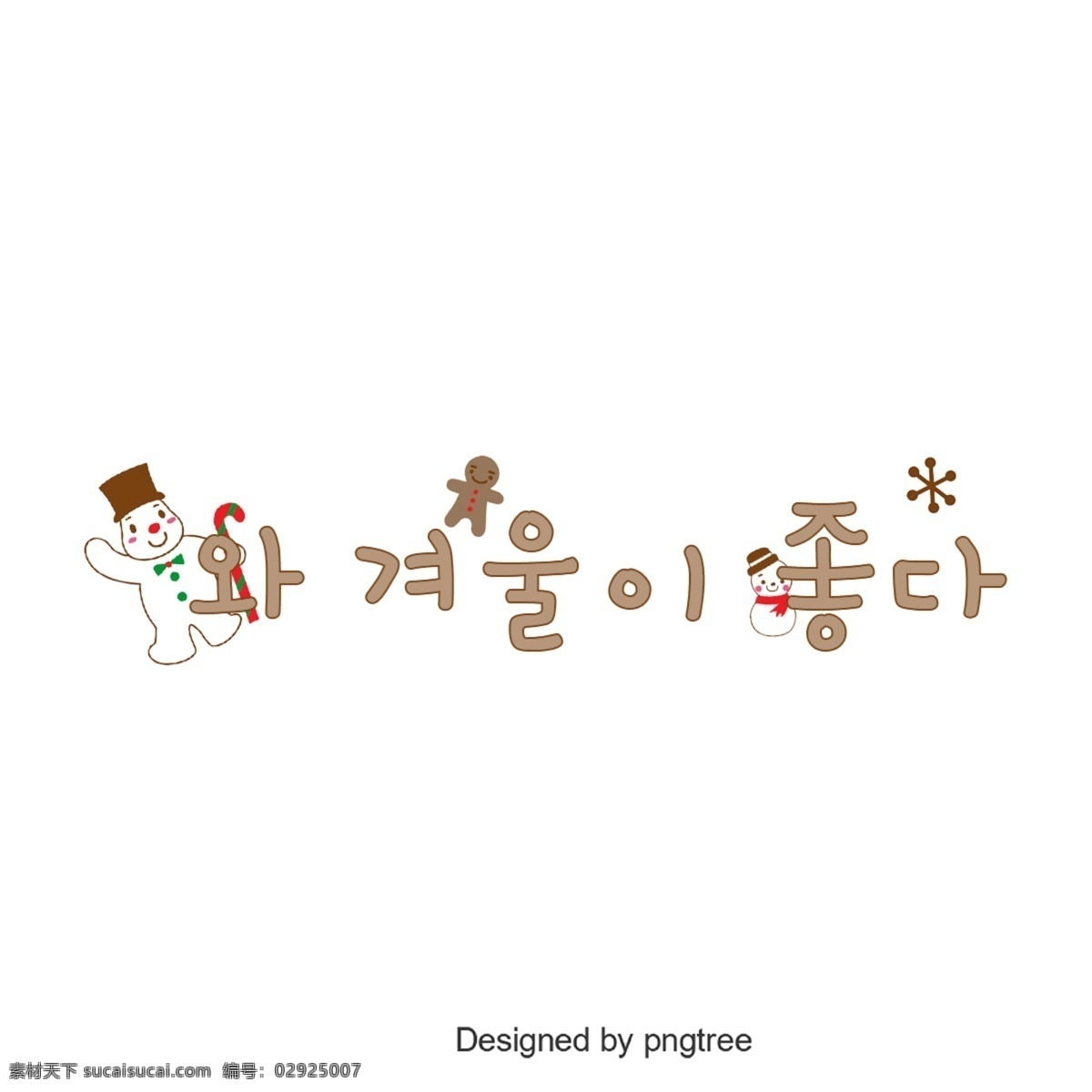 和韩国字体 韩文 字形 冬季 了不起 可爱 谢和 雪人