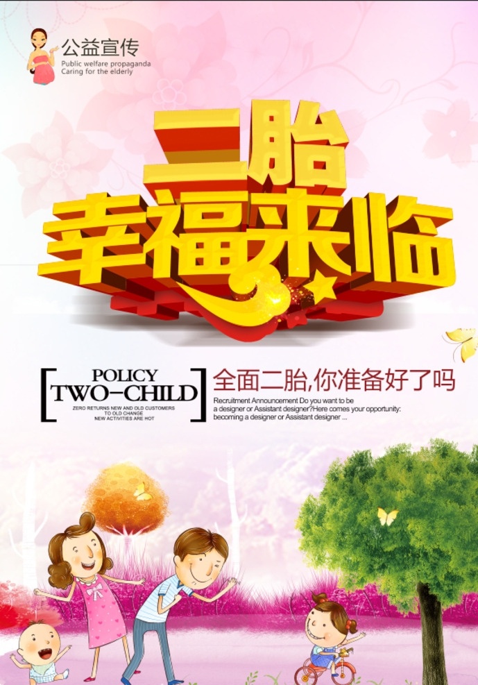二胎海报素材图片下载-素材编号02026447-素材天下图库