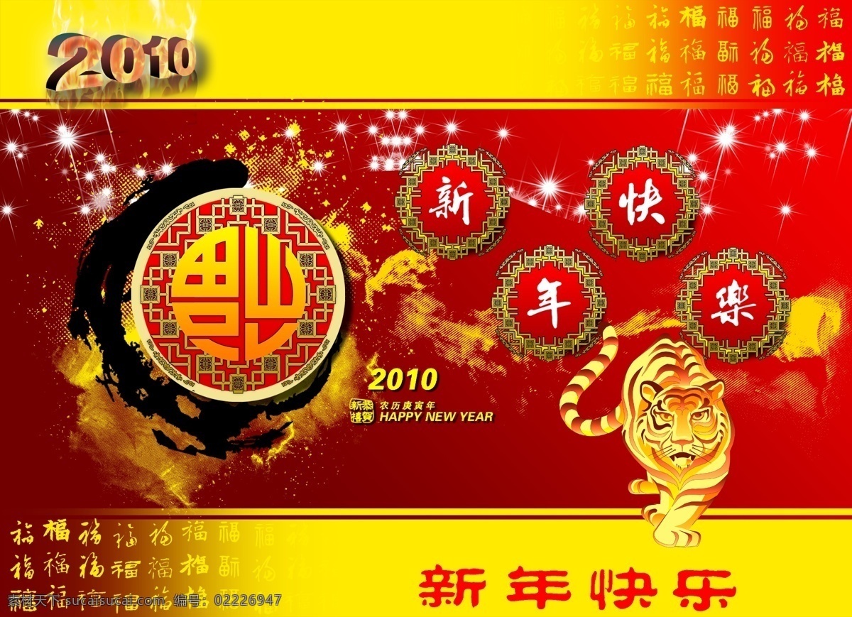 新年 快乐 福到了 海报模板 红色背景 虎年 平面设计 设计图 喜庆图 新年快乐 2010 海报背景图