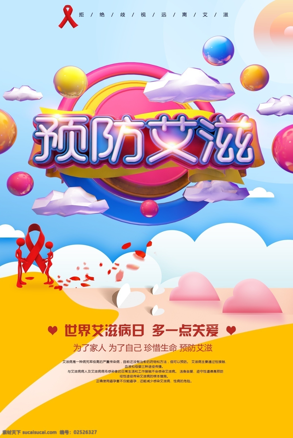艾滋病海报 艾滋病 世界艾滋病日 粉红丝带 艾滋病广告 艾滋病宣传栏 艾滋病知识 艾滋病标志 艾滋 aids 预防艾滋病 艾滋病日 关注艾滋病 艾滋病预防 艾滋病展架 公益 公益广告 爱心 关爱艾滋患者 艾滋病展板 艾滋两性 两性健康 性知识 关爱生命 远离毒品 艾滋病患者