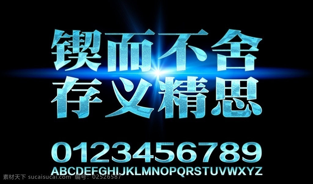 锲而不舍 标语 字体 样式 特效字体 字体特效 ps特效字体 ps字体特效 ps字体样式 特效 ps字体 ps特效 3d字体 金属立体字 立体字 海报字体 透明字体 银色字体 钛金字 字体设计 剪辑特效字 夜光字 字体样式 图层样式 ps样式 冰雪字样式 金属数字 立体字母 班级口号 宣传口号 团队口号 分层