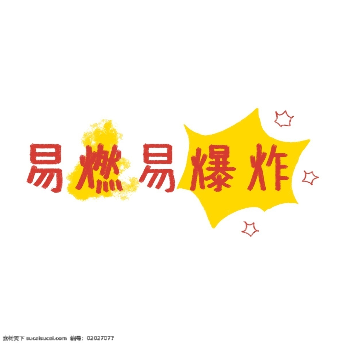 温馨 提示 易燃易爆 炸 艺术 字 矢量 手绘 商用 爆炸 黄色 红色 标语 装饰 小心 提示牌 标识