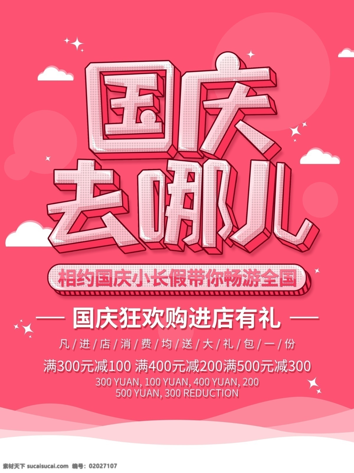 国庆去哪儿 国庆 国庆节 去哪儿 十一国庆节 感恩回馈 国庆感恩回馈 国庆全城钜惠 十一狂欢购 十一疯狂购 国庆节促销 国庆节快乐 国庆节门头 国庆节背景 国庆特卖 国庆节广告 国庆度假 旅游 喜庆国庆 国庆节宣传 国庆节活动 自驾游 淘宝国庆节