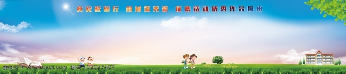 作品展 食品安全 安全 学校 卡通 放学 儿童卡通 幼儿园 草地 卡通展板 校园安全 卡通画报 展示墙 展板 墙 展板模板