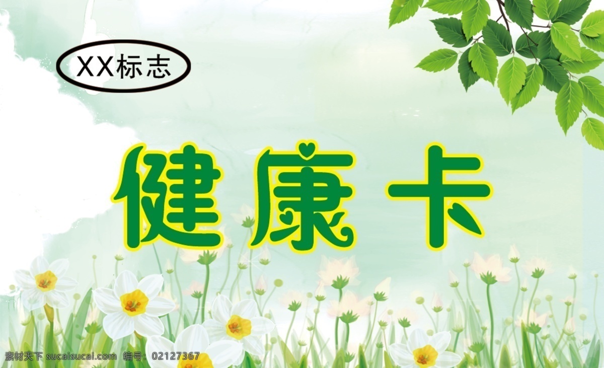健康卡 名片 卡片 健康 绿色 树叶 花草 卡 分层
