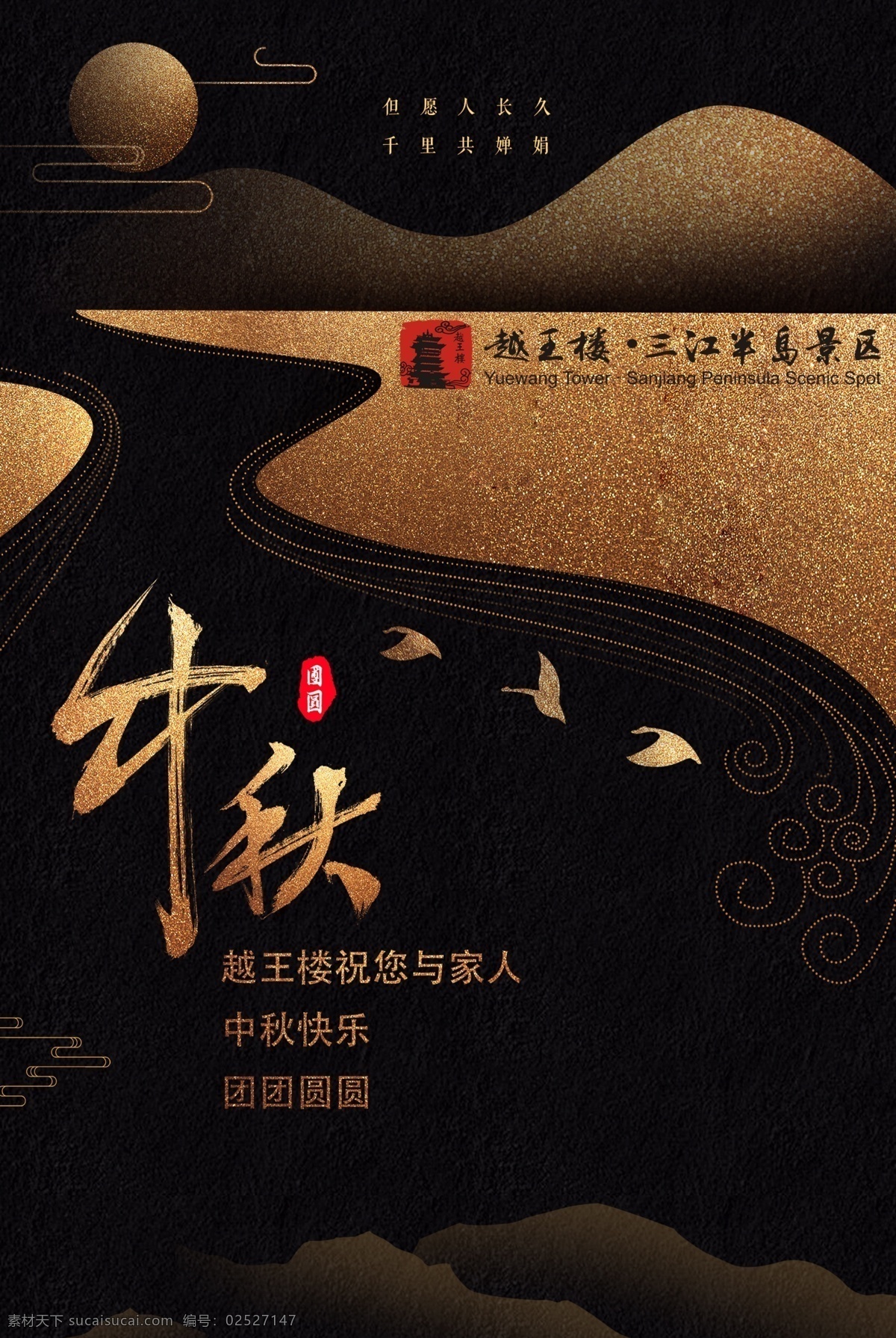 绵阳 越王楼 中秋 海报 祝福