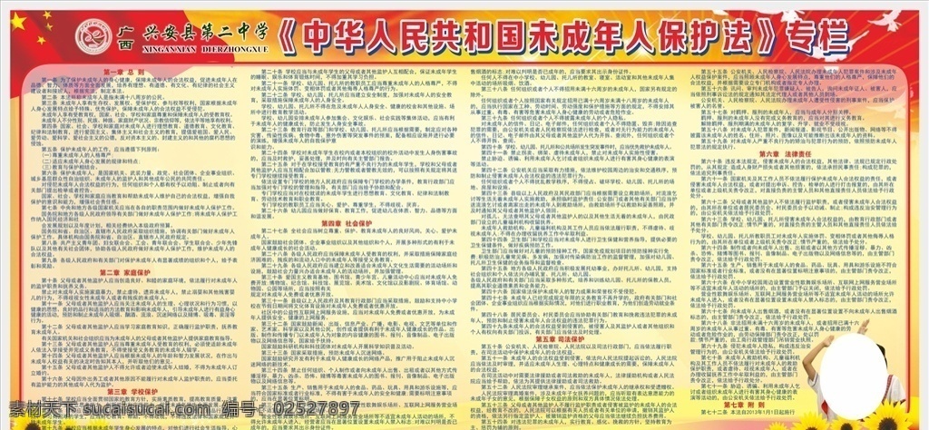 中华人民共和国 未成年人 保护法 未成年保护法 青少年宣传 未成年人宣传 红色展板 红色背景 校园宣传 展板模板