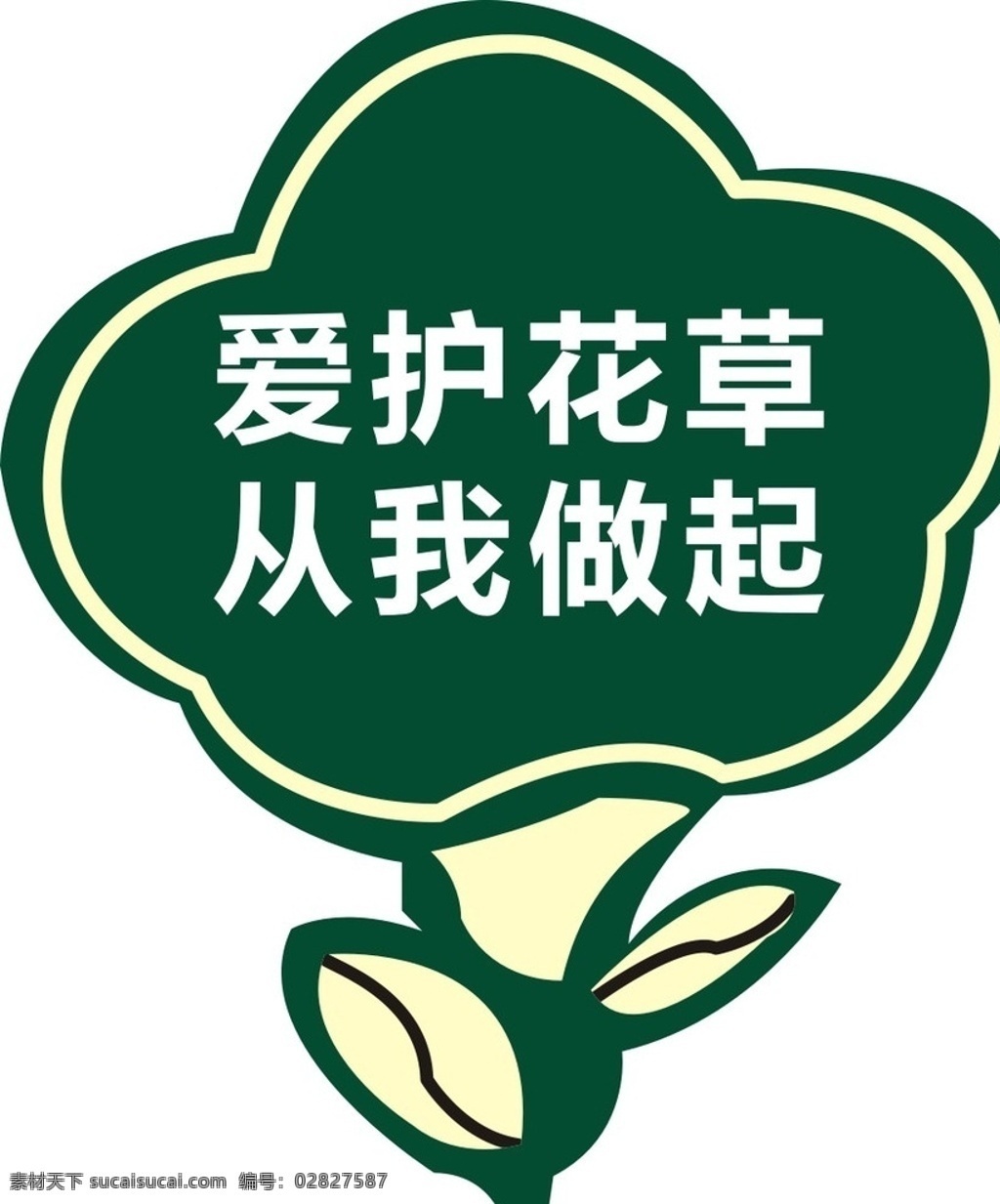 警示牌 标识语 提示牌 爱护花草 花 青色花朵 标志图标 公共标识标志