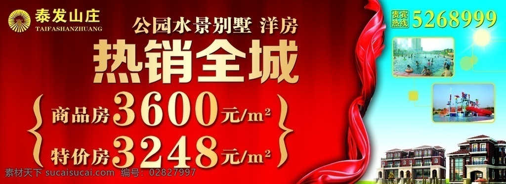 房地产喷绘 房地产 海报 热销全城 喷绘 地产 文化艺术 传统文化